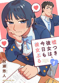 【期間限定　試し読み増量版】嘘つき彼女は、今日も彼女ぶる（１）