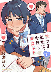 【期間限定　試し読み増量版】嘘つき彼女は、今日も彼女ぶる（１）