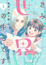 【期間限定　試し読み増量版】きみは世界の中心です