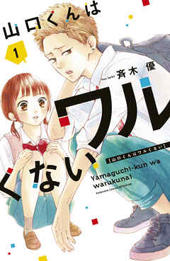 【期間限定　無料お試し版】山口くんはワルくない（１）