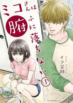 【期間限定　試し読み増量版】ミコさんは腑に落ちない