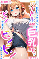 引っ越し屋を呼んだらアイドル志望の巨乳バイトちゃんがピンで来てビンビン【分冊版】01