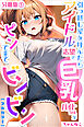 引っ越し屋を呼んだらアイドル志望の巨乳バイトちゃんがピンで来てビンビン【分冊版】01