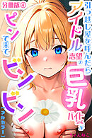 引っ越し屋を呼んだらアイドル志望の巨乳バイトちゃんがピンで来てビンビン【分冊版】04
