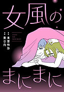 女風のまにまに（1）