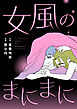 女風のまにまに（1）