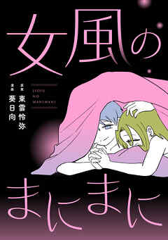 女風のまにまに（2）