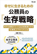 幸せに生きるための公務員の「生存戦略」―地方公務員アワード2025受賞者にみる「仕事術」と「キャリア」とは