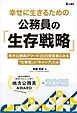 幸せに生きるための公務員の「生存戦略」―地方公務員アワード2025受賞者にみる「仕事術」と「キャリア」とは