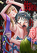 【期間限定　無料お試し版】【スパイシーレディ】蜘蛛は襟足に針を刺す「捕らえられ、乱れ喘ぐ姿を…ずっと見たかった」 (1)