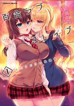 【期間限定　無料お試し版】百合ラブスレイブ　ふたりだけの放課後1