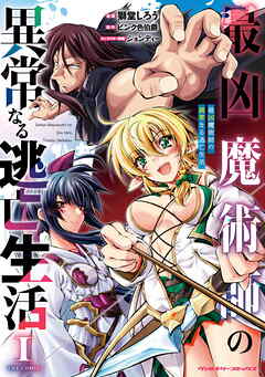 【期間限定　無料お試し版】最凶魔術師の異常なる逃亡生活　THE COMIC1