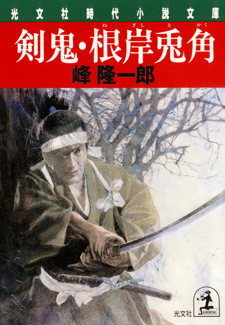 剣鬼・根岸兎角 - 峰隆一郎 - 小説・無料試し読みなら、電子書籍 ...