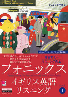 ［音声DL付］フォニックスイギリス英語リスニング　Book 1