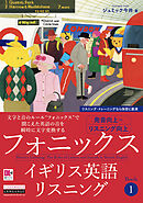 ［音声DL付］フォニックスイギリス英語リスニング　Book 1