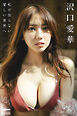沢口愛華　私が知らない愛しい世界へ