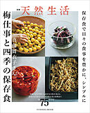 別冊天然生活　真藤舞衣子さん 梅仕事と四季の保存食