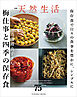 別冊天然生活　真藤舞衣子さん 梅仕事と四季の保存食