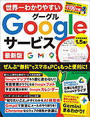 世界一わかりやすいGoogleサービス 最新版