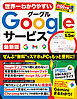 世界一わかりやすいGoogleサービス 最新版