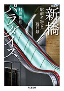 増補　新橋パラダイス　――駅前名物ビル残日録