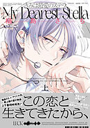 きみは最愛のステラ【単行本版】上（特典マンガ付き）