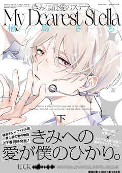 きみは最愛のステラ【単行本版】下【ブックライブ＆ブッコミ限定描き下ろしマンガ付き】