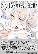 きみは最愛のステラ【単行本版】下【ブックライブ＆ブッコミ限定描き下ろしマンガ付き】