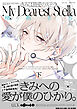 きみは最愛のステラ【単行本版】下【ブックライブ＆ブッコミ限定描き下ろしマンガ付き】