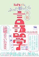 トンデモ学説をぶった斬ったら比較言語学の入門書になった件