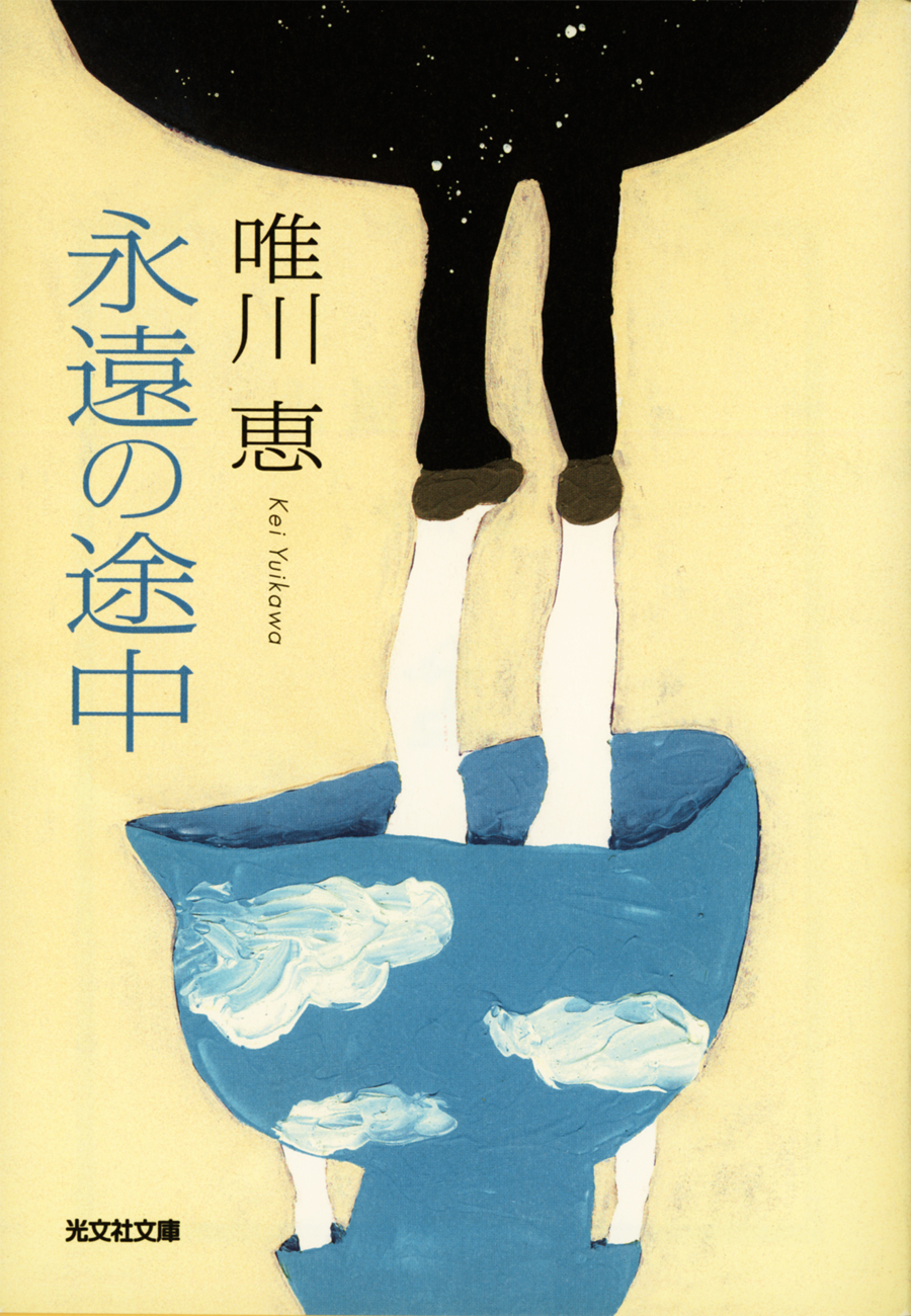 永遠の途中 唯川恵 漫画 無料試し読みなら 電子書籍ストア ブックライブ