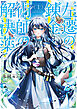 左遷の錬金術師の解決薬１【電子書店共通特典SS付】