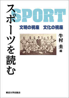スポーツを読む　文明の視座　文化の視座