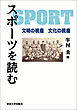 スポーツを読む　文明の視座　文化の視座