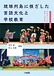琉球列島に根差した言語文化と学校教育