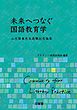 未来へつなぐ国語教育学 山元隆春先生退職記念論集