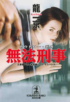 無法刑事（アウトロー・デカ）