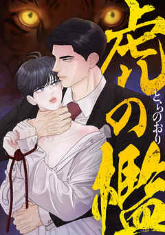 虎の檻(14)