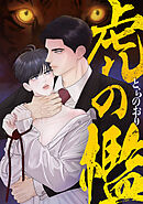 虎の檻(14)