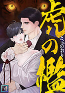 虎の檻【全年齢版】(14)