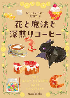 花と魔法と深煎りコーヒー