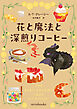 花と魔法と深煎りコーヒー