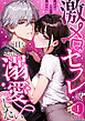 激メロセフレは真面目な私を溺愛したい ～私だけが知らない彼の本音～1 R18版【タテヨミ】