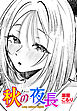 【単話版】秋の夜長