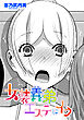 【単話版】女装義弟エステにイク