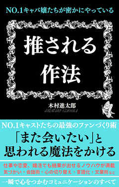 No.1キャバ嬢たちが密かにやっている 推される作法