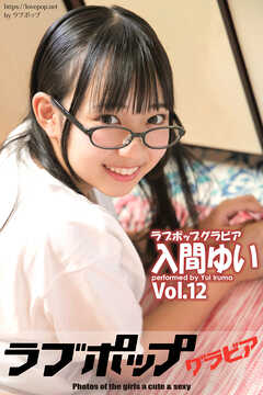 ラブポップグラビア　入間ゆい　Vol.12