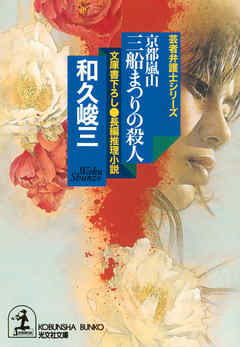 小説・文芸 ジャンル京都嵐山　三船まつりの殺人 - 和久峻三