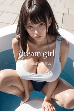 dream girl 無防備な素顔 27