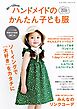 ハンドメイドのかんたん子ども服2026